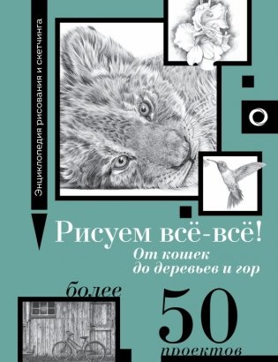 Рисуем всё-всё! От кошек до деревьев и гор. Более 50 проектов фото книги