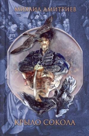 Крыло сокола фото книги