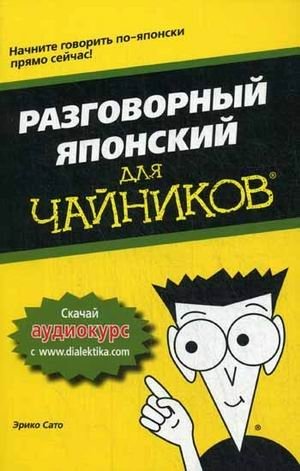 Разговорный японский для "чайников". Учебное пособие фото книги