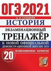 ОГЭ 2021. Экзаменационный тренажёр. История. 20 экзаменационных вариантов фото книги
