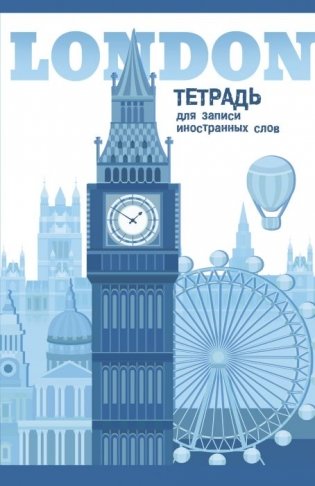 Тетрадь для записи иностранных слов "Лондон", А6, 32 листа фото книги