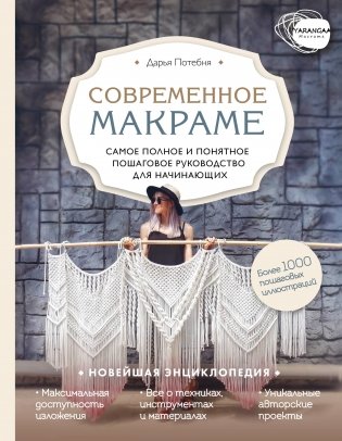 Современное макраме. Самое полное и понятное пошаговое руководство для начинающих фото книги