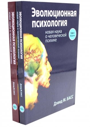 Эволюционная психология: новая наука о человеческой психике. В 2 т. (комплект из 2-х книг) фото книги