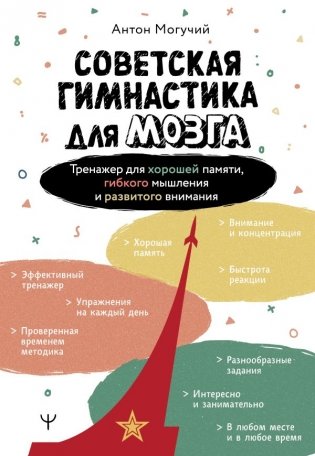 Советская гимнастика для мозга. Тренажёр для хорошей памяти, гибкого мышления и развитого внимания фото книги