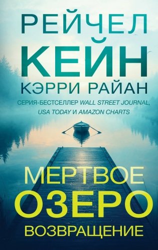 Мертвое озеро. Возвращение (#7) фото книги