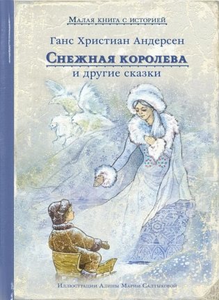 Снежная королева и другие сказки фото книги