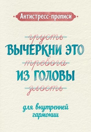 Антистресс-прописи: вычеркни это из головы: для внутренней гармонии фото книги