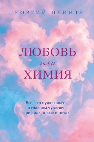 Любовь или химия. Все, что нужно знать о главном чувстве: в рифмах, прозе и нотах фото книги