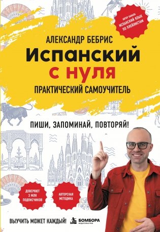 Испанский с нуля. Практический самоучитель. Выучить может каждый! фото книги