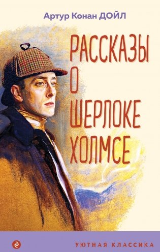 Рассказы о Шерлоке Холмсе фото книги