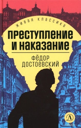 Преступление и наказание: роман фото книги