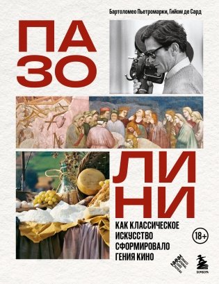 ПАЗОЛИНИ. Как классическое искусство сформировало гения кино фото книги