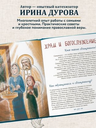 Лучший подарок на Крещение. Основы православия для детей и родителей, крестных и крестников фото книги 6