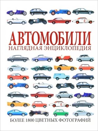 Автомобили. Наглядная энциклопедия фото книги