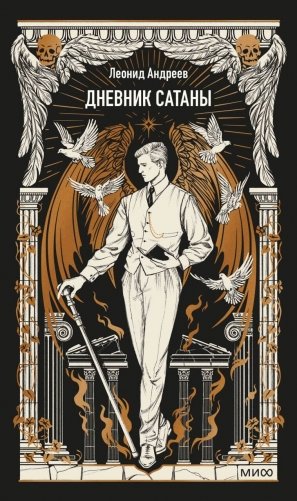 Дневник сатаны. Вечные истории фото книги