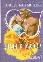 Лили и майор фото книги