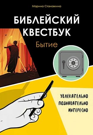 Библейский квестбук. Бытие фото книги