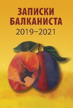 Записки балканиста. 2019-2021 фото книги