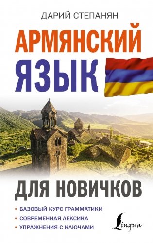 Армянский язык для новичков фото книги