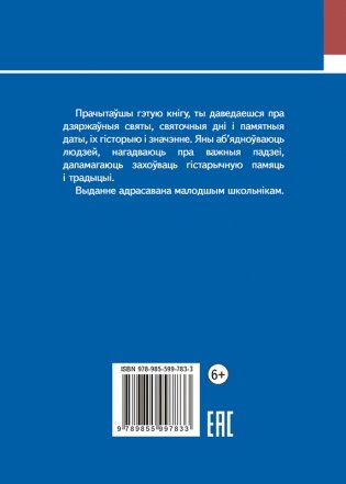 Святы і памятныя даты Рэспублікі Беларусь фото книги 2