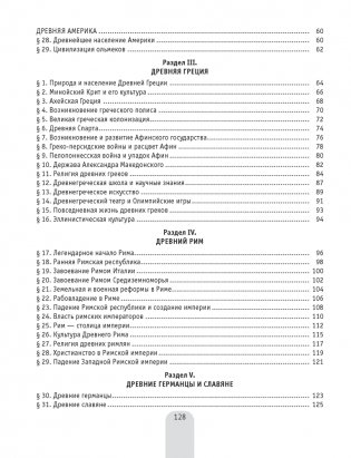 История Древнего мира в схемах, таблицах и иллюстрациях. 5 класс фото книги 9