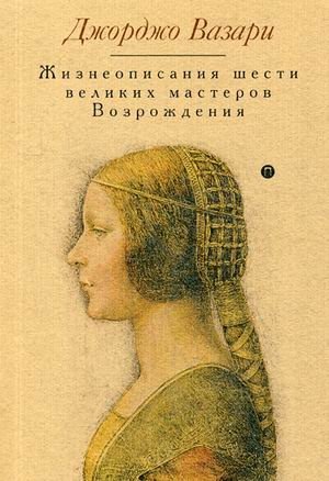 Жизнеописания шести великих мастеров Возрождения фото книги