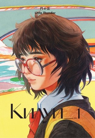 Килуи. Том 1 фото книги