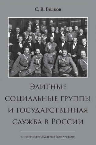 Элитные социальные группы и государственная служба в России фото книги