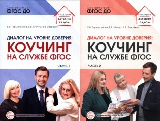 Диалог на уровне доверия: коучинг на службе ФГОС. В 2 ч. (комплект в 2 кн.) фото книги