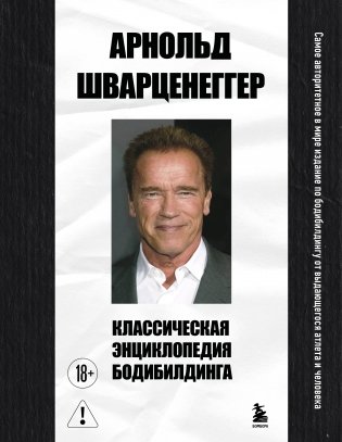 Классическая энциклопедия бодибилдинга фото книги