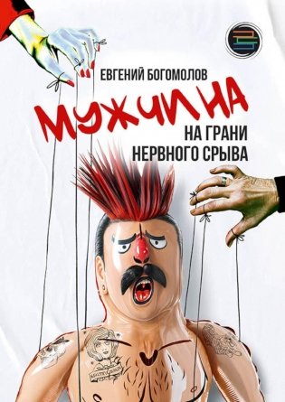 Мужчина на грани нервного срыва фото книги