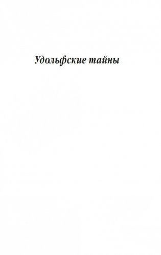 Удольфские тайны фото книги 12