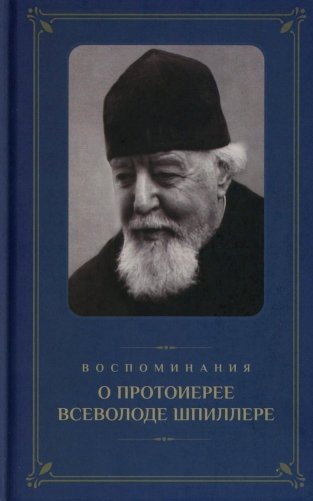 Воспоминания о протоиерее Всеволоде Шпиллере (синяя) фото книги