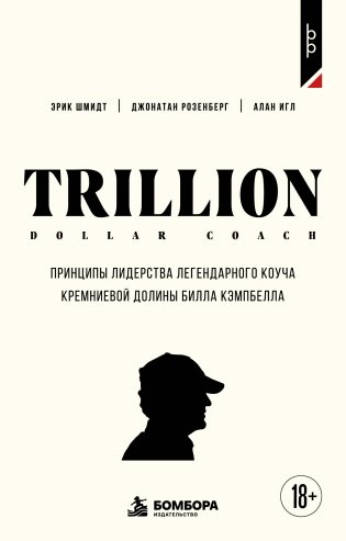 Trillion Dollar Coach. Принципы лидерства легендарного коуча Кремниевой долины Билла Кэмпбелл фото книги