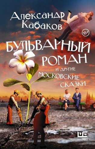 Бульварный роман и другие московские сказки фото книги