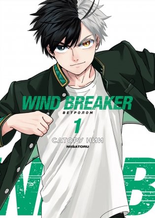 Wind Breaker. Ветролом. Том 1 фото книги
