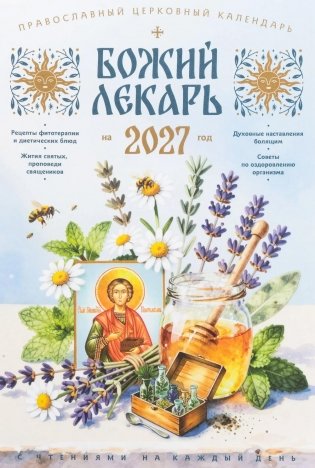 Божий лекарь. Православный церковный календарь на 2027 год фото книги