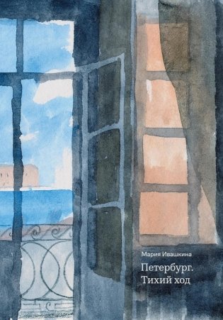 Петербург. Тихий ход. 2-е изд фото книги