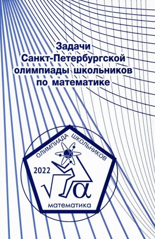 Задачи Санкт-Петербургской олимпиады школьников по математике 2022 года фото книги