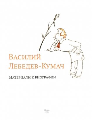 Василий Лебедев-Кумач: материалы к биографии фото книги