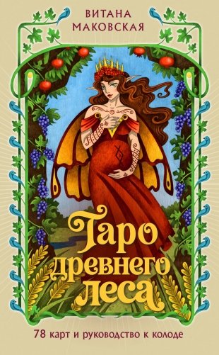Таро Древнего леса. 78 карт и руководство в коробке фото книги