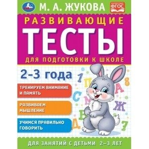 Развивающие тесты для подготовки к школе 2-3 года фото книги