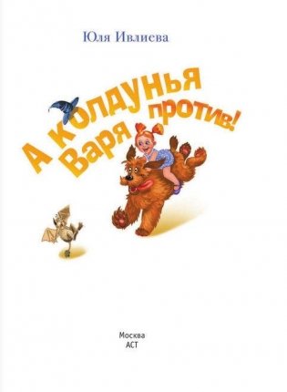 А колдунья Варя — против! фото книги 2