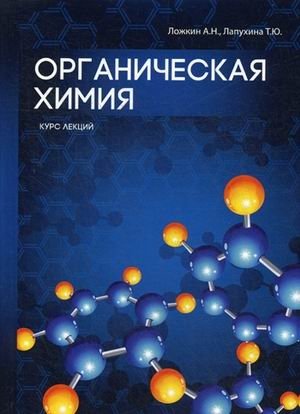 Органическая химия. Курс лекций фото книги