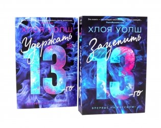 Зацепить 13-го + Удержать 13-го (комплетк из 2-х книг) фото книги