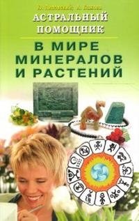 Астральный помощник в мире минералов и растений фото книги