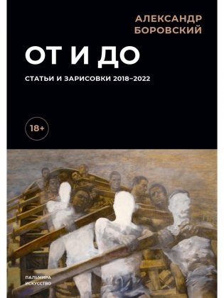 От и до. Статьи и зарисовки 2018-2022: сборник фото книги