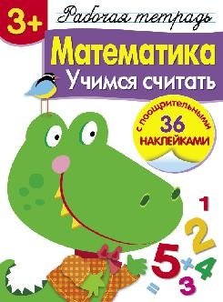 Математика. Учимся считать. Рабочая тетрадь с наклейками фото книги