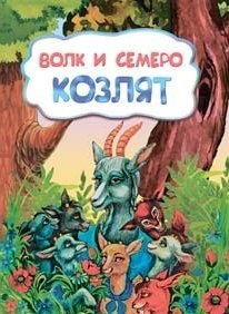 Волк и семеро козлят фото книги