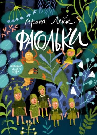 Фасольки фото книги